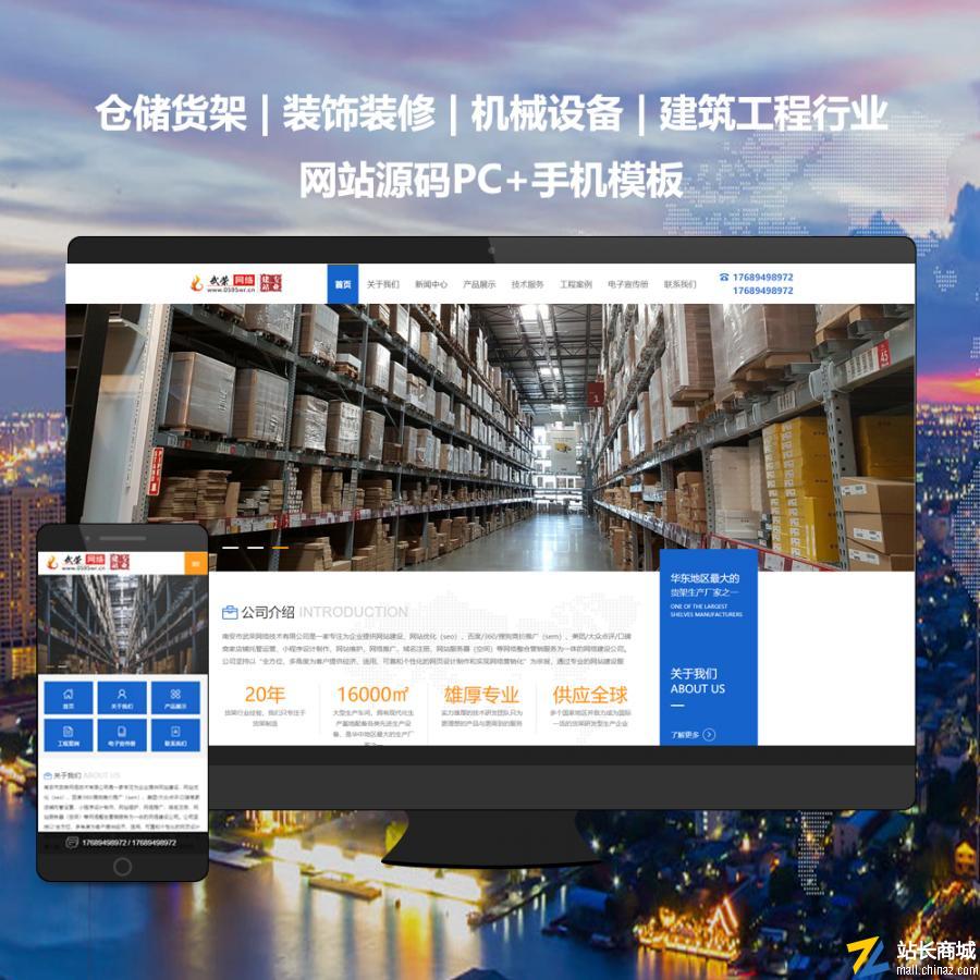 【PC+手機(jī)模板】倉(cāng)儲(chǔ)貨架-機(jī)械設(shè)備-建筑工程行業(yè)網(wǎng)站源碼