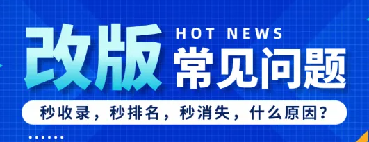 網(wǎng)站改版后收錄消失了，蜘蛛訪問越來越少是什么情況？