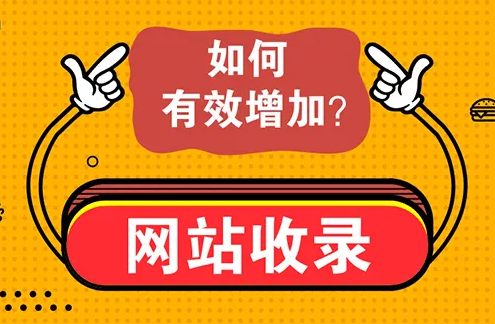 新站如何增加收錄？