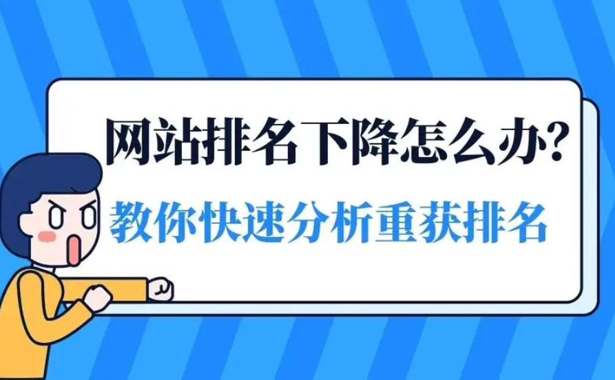 網站排名突然掉了怎么回事？