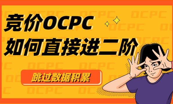 競價OCPC賬戶如何優(yōu)化？