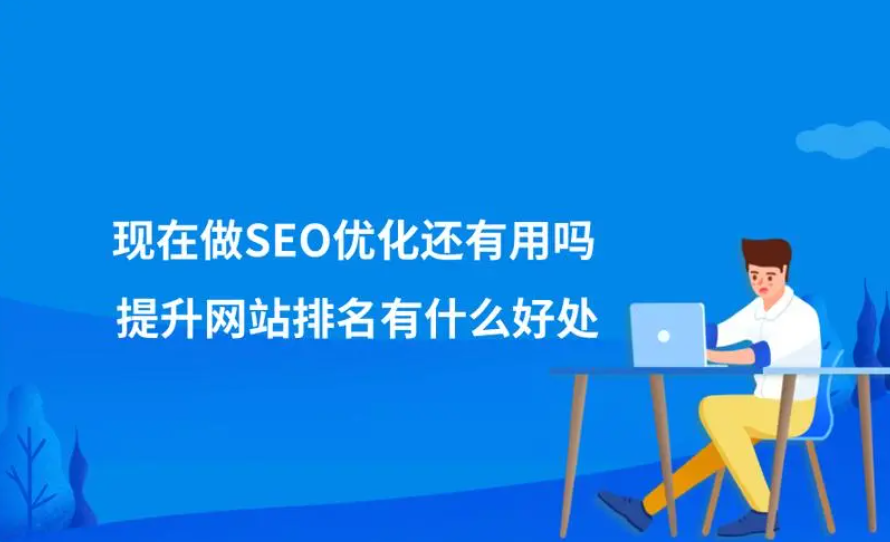 SEO還有用嗎，還有必要去做嗎？