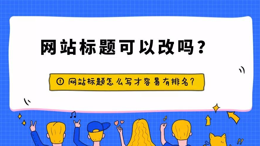 修改網站標題會影響權重處理嗎？