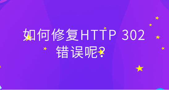 網站頁面返回出現(xiàn)302怎么辦？