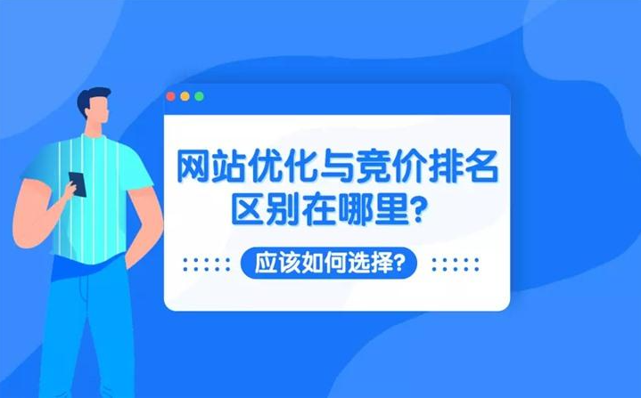 網站SEO優(yōu)化與競價推廣有哪些區(qū)別？