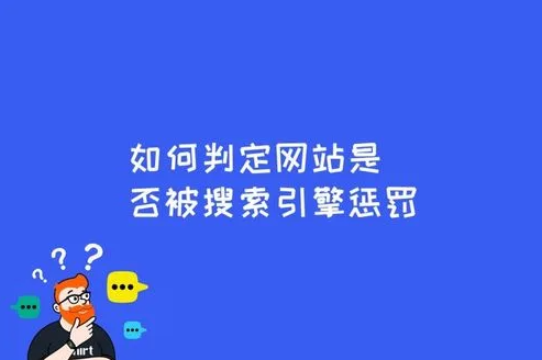 如何避免搜索引擎懲罰？