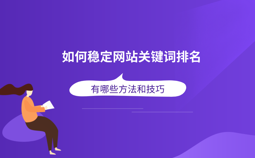 如何才能讓排名更穩(wěn)定？