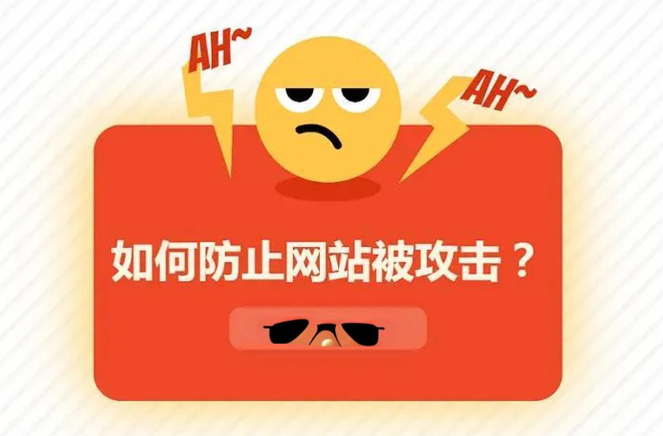 網(wǎng)站被流量攻擊怎么辦？