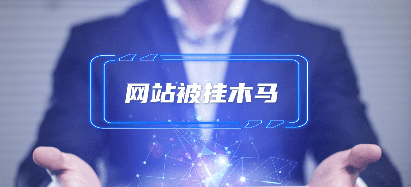 網(wǎng)站被掛馬該怎么處理？