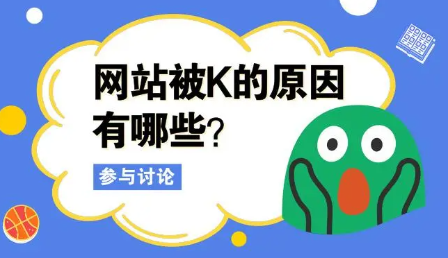網(wǎng)站被K如何優(yōu)化過來呢？