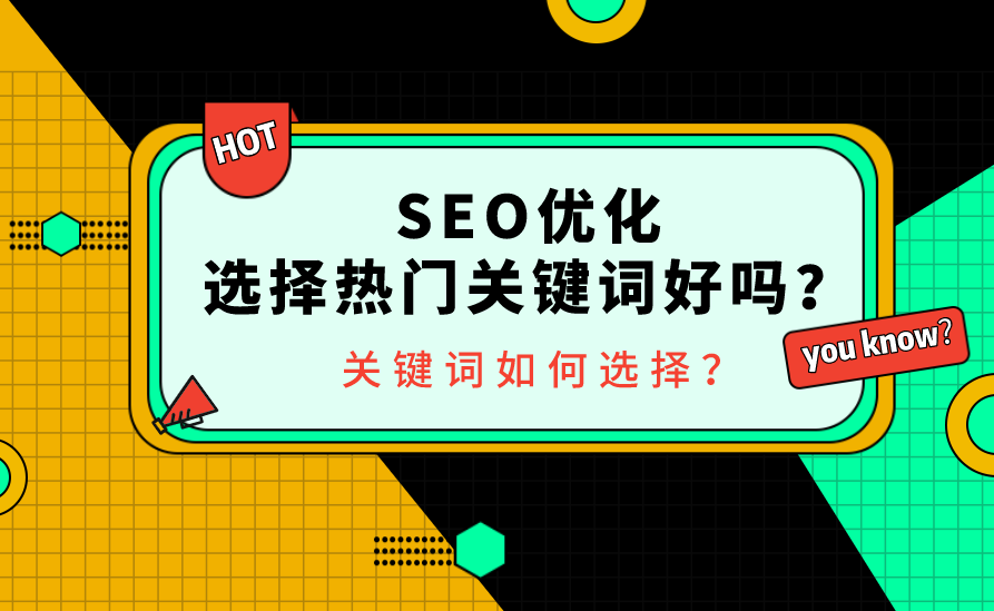 網(wǎng)站有沒有必要競爭熱門關鍵詞排名？