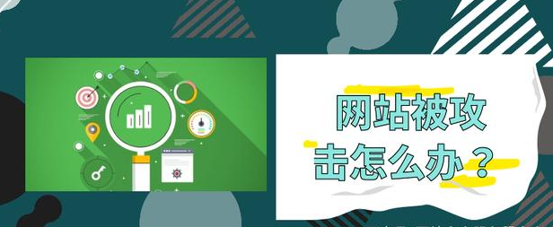 公司網(wǎng)站被攻擊該怎么辦？