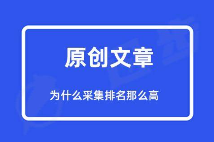 復(fù)制公眾號的文章到網(wǎng)站算原創(chuàng)嗎？