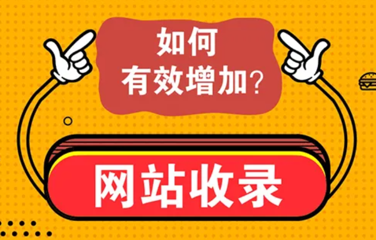 如何解決網(wǎng)站不收錄的問題？