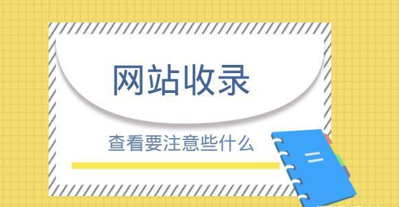 網(wǎng)站不收錄是否與內(nèi)部鏈接有關(guān)？