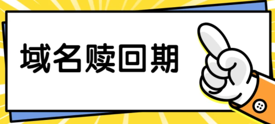域名忘記續(xù)費(fèi)過(guò)期了怎么辦?