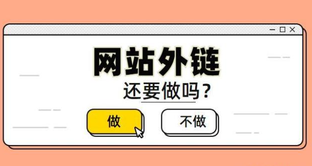 網(wǎng)站外鏈數(shù)量減少怎么處理不要掉？