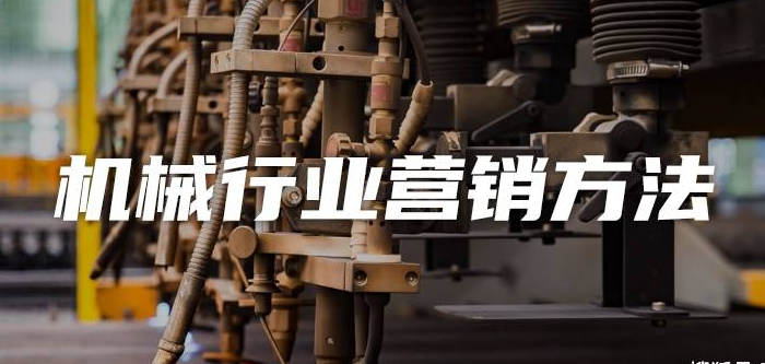 傳統(tǒng)機(jī)械行業(yè)可以做哪些推廣？
