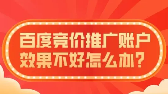 百度競(jìng)價(jià)推廣沒效果？