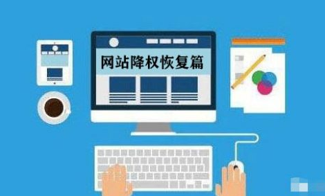 網(wǎng)站降權(quán)后怎么優(yōu)化比較好？