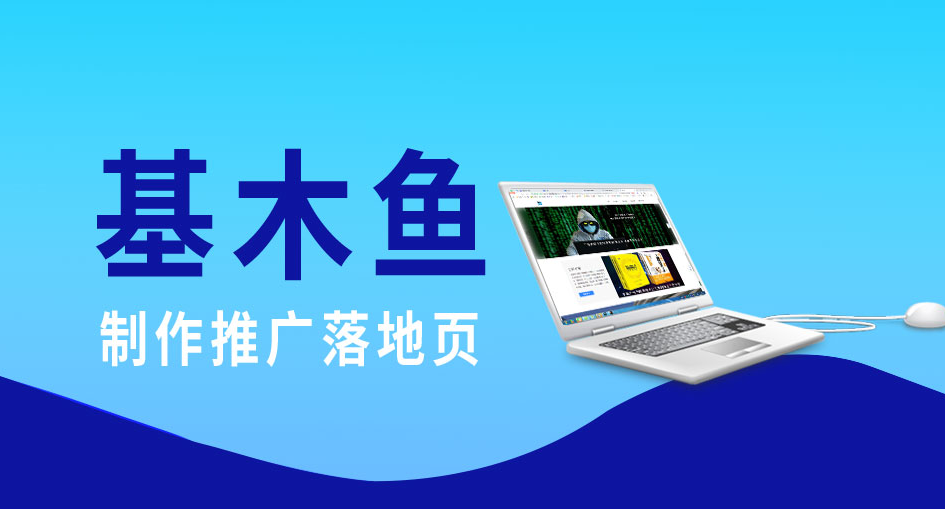 百度競(jìng)價(jià)推廣基木魚落地頁(yè)怎么搭建？