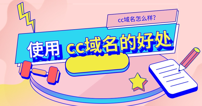 .cc域名做seo優(yōu)化有沒(méi)有影響?