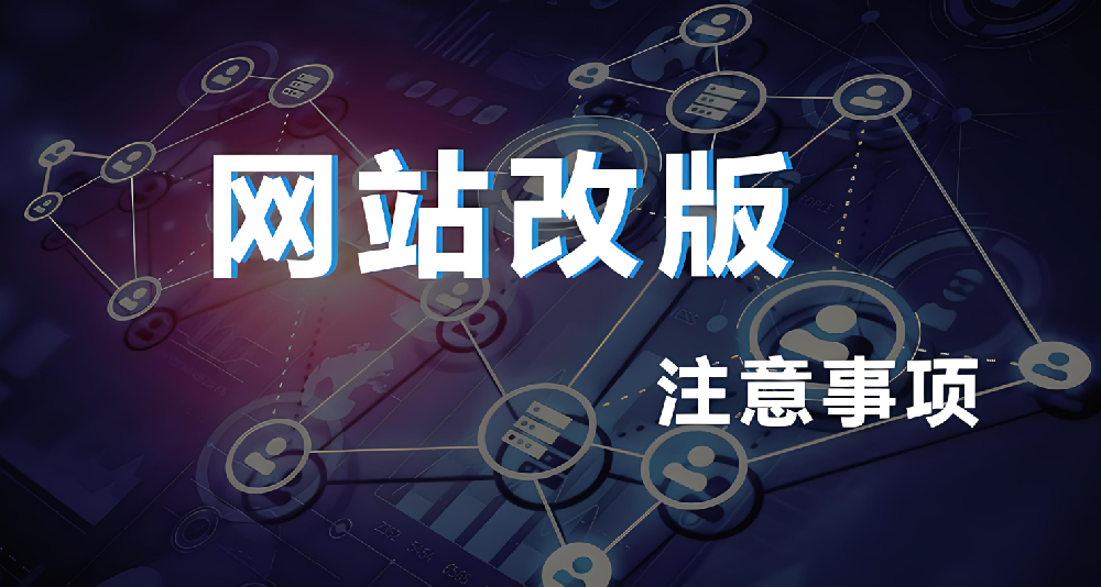 網(wǎng)站改版重構(gòu)會影響權(quán)重嗎？
