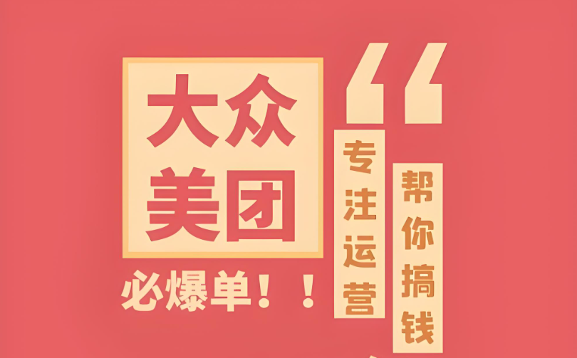 辨識真假，明智選擇——專業(yè)美團(tuán)點(diǎn)評代運(yùn)營，助您實(shí)現(xiàn)電商夢想