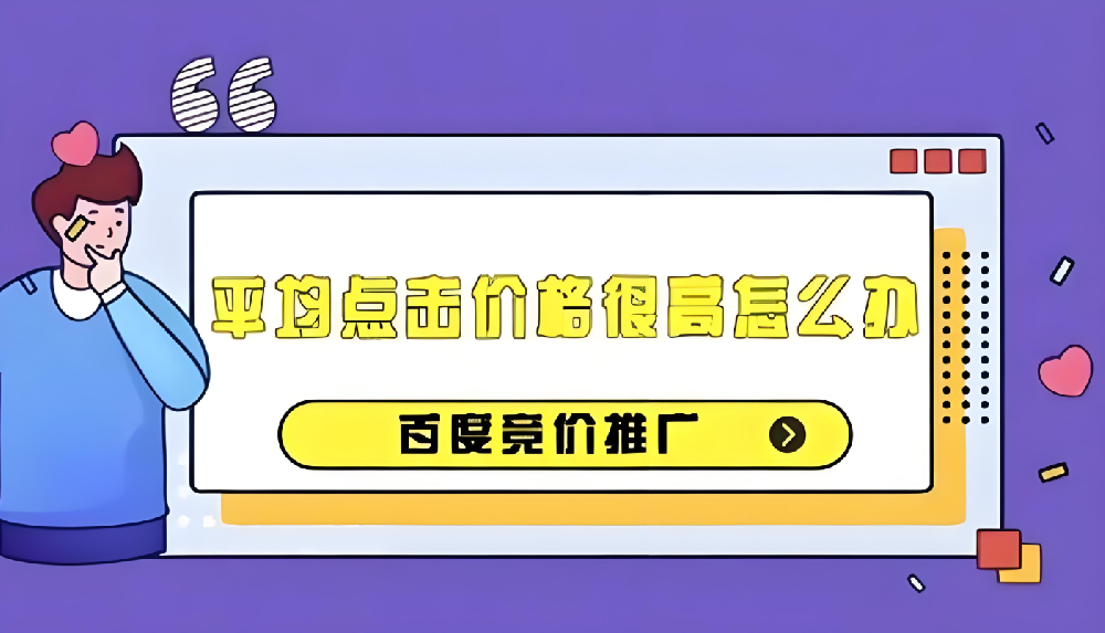 百度競價(jià)推廣成本過高？如何有效降低百度競價(jià)推廣成本？