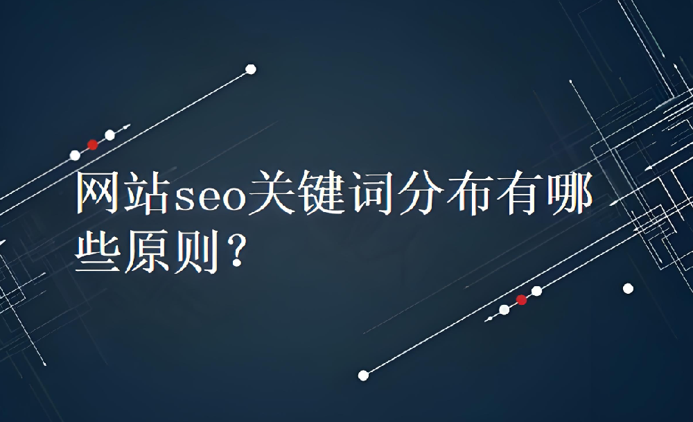 網(wǎng)站的關(guān)鍵詞一般放到什么位置合適？