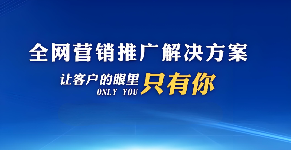 企業(yè)如何網(wǎng)絡(luò)推廣拓客獲客？