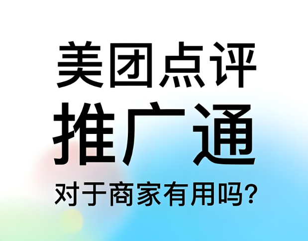 美團(tuán)點評代運營 | 美團(tuán)點評推廣通投不投？怎么投？一篇搞清楚