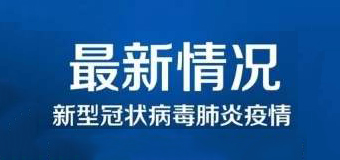 清零！泉州47例新冠肺炎確診病例已全部治愈出院！